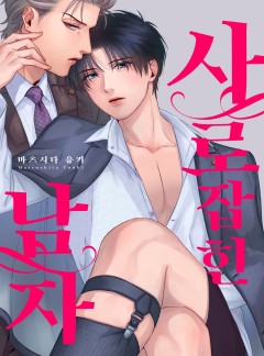 사로잡힌 남자 [개정판]