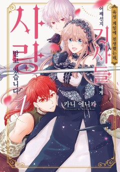 육성 게임에 전생했는데, 어째선지 기사들에게 사랑받고 있습니다