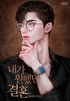 내가 원했던 결혼