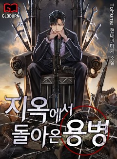 지옥에서 돌아온 용병