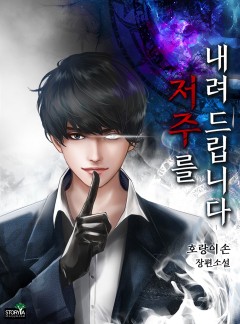 저주를 내려드립니다