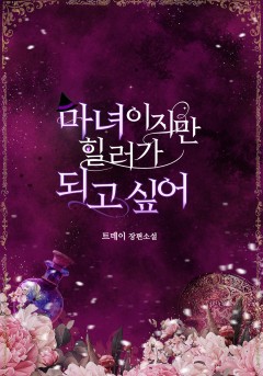 마녀이지만 힐러가 되고 싶어
