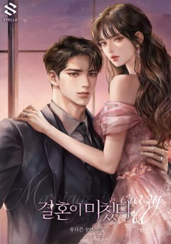 결혼이 미쳤다