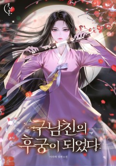 구남친의 후궁이 되었다