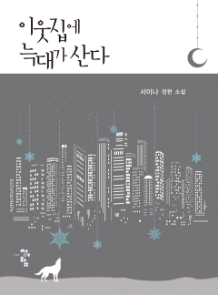 이웃집에 늑대가 산다