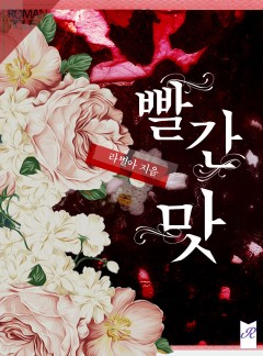 빨간 맛