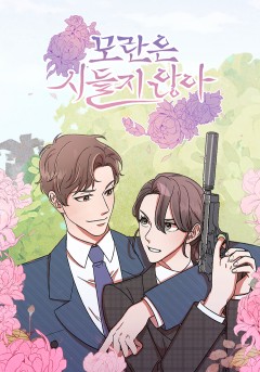 모란은 시들지 않아