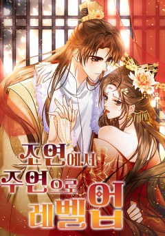 조연에서 주연으로 레벨업