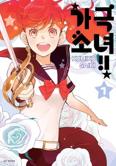 가극 소녀!! [단행본]