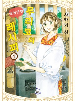 루리코의 애정만점 레시피