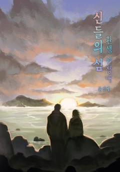 신들의 섬, 환생 원정대