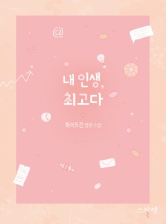내 인생, 최고다(외전증보판)