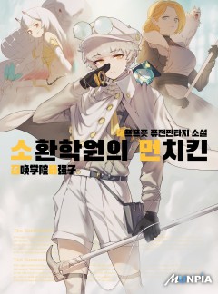 소환 학원의 먼치킨 [완결]
