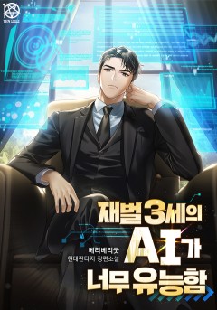 재벌3세의 AI가 너무 유능함