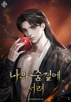 나의 숨결에, 서려