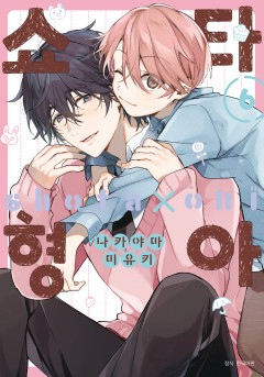 [BLovers] 쇼타 형아