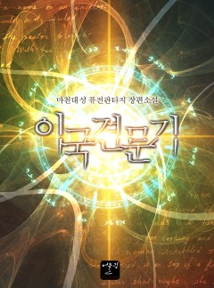 이국견문기