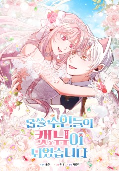 몹쓸 수인들의 캣닢이 되었습니다