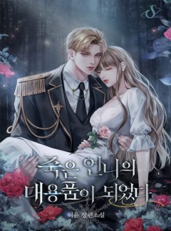 죽은 언니의 대용품이 되었다