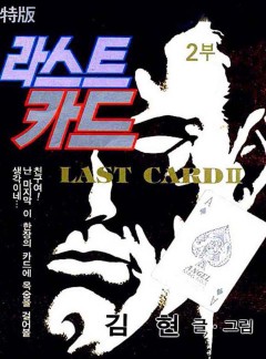 라스트카드 2부