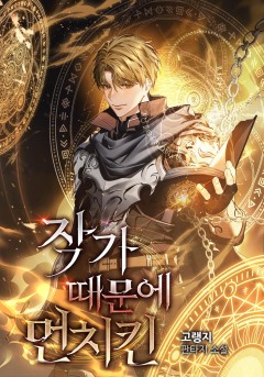 작가 때문에 먼치킨