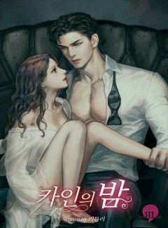 카인의 밤