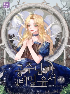 공주님의 비밀 유서 외전
