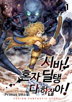 시바! 혼자 딜탱 다 하잖아!