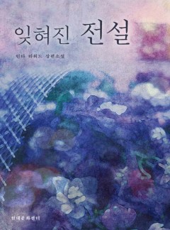 잊혀진 전설