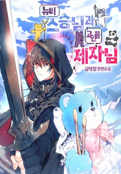 뉴비 스승님과 고인물 제자님