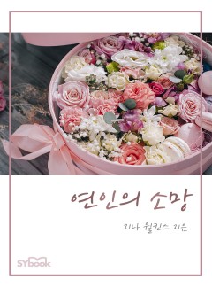 연인의 소망