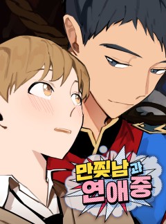 만찢남과 연애중