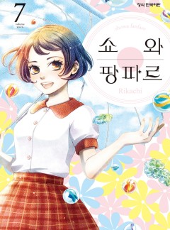 쇼와 팡파르
