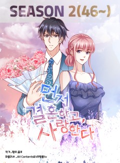 먼저 결혼하고, 사랑한다