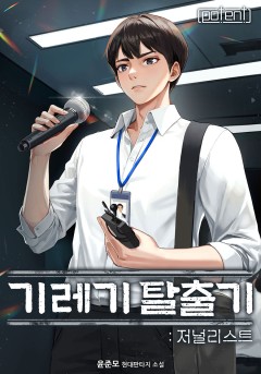 기레기 탈출기 : 저널리스트