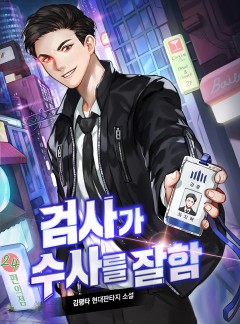 검사가 수사를 잘함