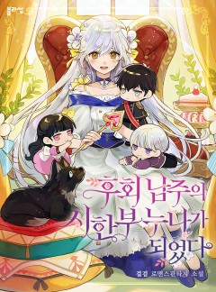 후회 남주의 시한부 누나가 되었다