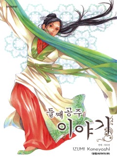 둘째 공주 이야기
