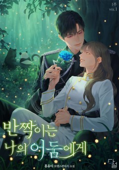반짝이는 나의 어둠에게