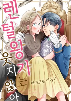 렌털 왕자는 웃지 않아