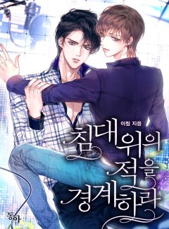 침대 위의 적을 경계하라