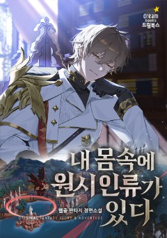 내 몸속에 원시 인류가 있다