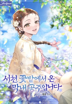 서천 꽃밭에서 온 막내 공주입니다