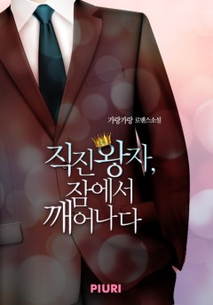 직진왕자, 잠에서 깨어나다