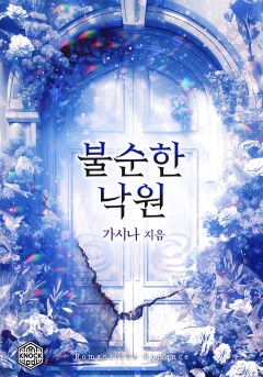 불순한 낙원