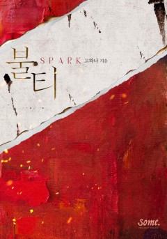 불티 [클린버전]