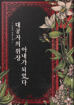 대공자의 위장 아내가 되었다