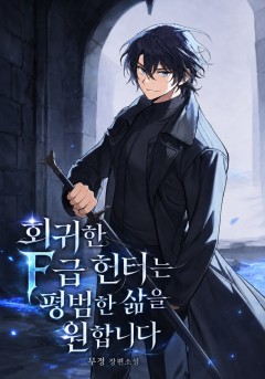 회귀한 F급 헌터는 평범한 삶을 원합니다