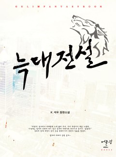 (이용권) 늑대전설 [단행본]
