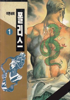 폴리스[단행본]